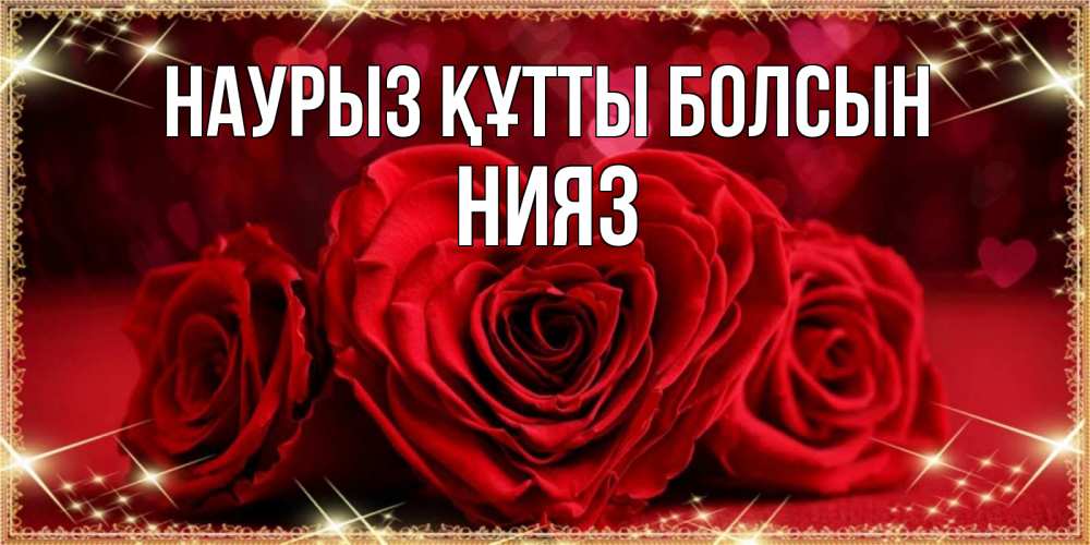 Күн сайын ашық хат с именем, НИЯЗ Наурыз құтты болсын три красные розы Онлайн тегін жүктеп алу тілектері бар керемет карта 