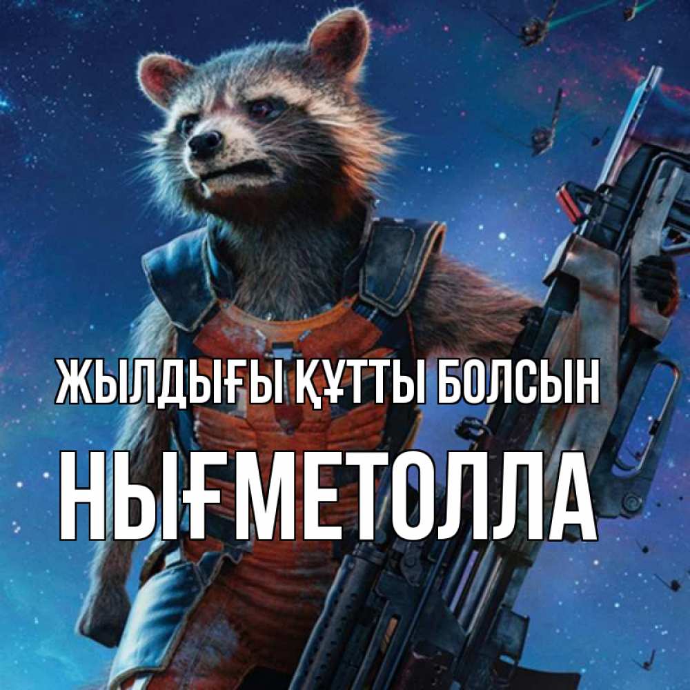 Күн сайын ашық хат с именем, НЫҒМЕТОЛЛА Жылдығы құтты болсын реактивный Рокета Онлайн тегін жүктеп алу тілектері бар керемет карта 