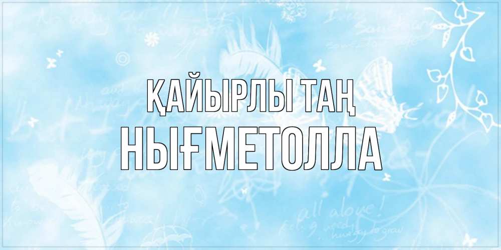 Күн сайын ашық хат с именем, НЫҒМЕТОЛЛА Қайырлы таң красивые открытки зимнее Онлайн тегін жүктеп алу тілектері бар керемет карта 