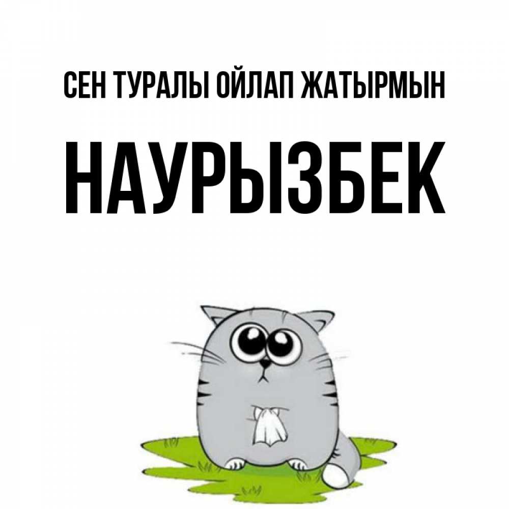 Күн сайын ашық хат с именем, Наурызбек Сен туралы ойлап жатырмын тоска с платочком Онлайн тегін жүктеп алу тілектері бар керемет карта 