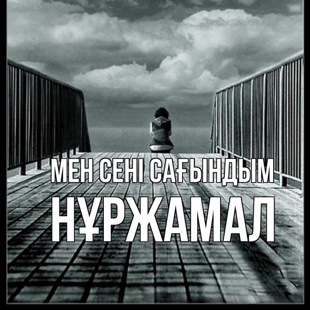 Күн сайын ашық хат с именем, НҰРЖАМАЛ Мен сені сағындым грусть 2 Онлайн тегін жүктеп алу тілектері бар керемет карта 