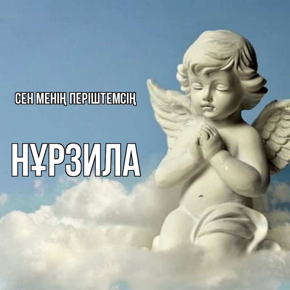 Күн сайын ашық хат с именем, НҰРЗИЛА Сен менің періштемсің скульптура ангела на небе Онлайн тегін жүктеп алу тілектері бар керемет карта 