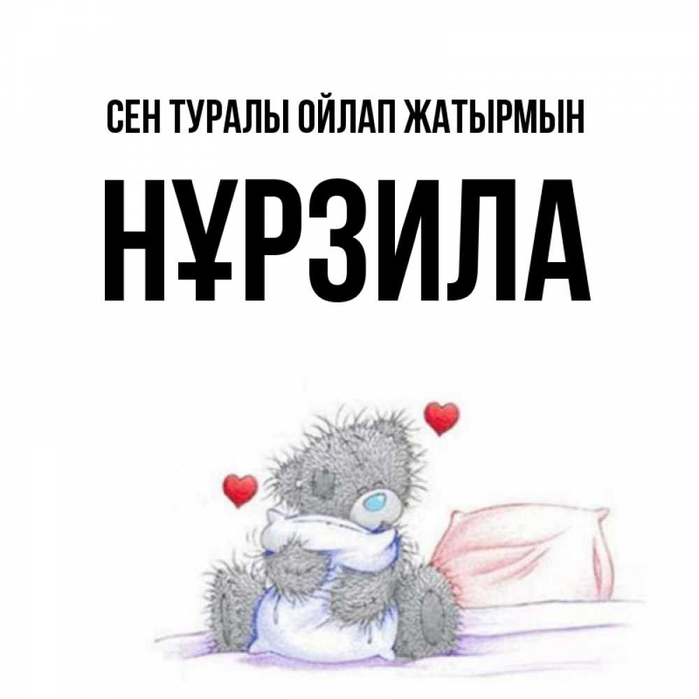 Күн сайын ашық хат с именем, НҰРЗИЛА Сен туралы ойлап жатырмын мишка на кровати Онлайн тегін жүктеп алу тілектері бар керемет карта 