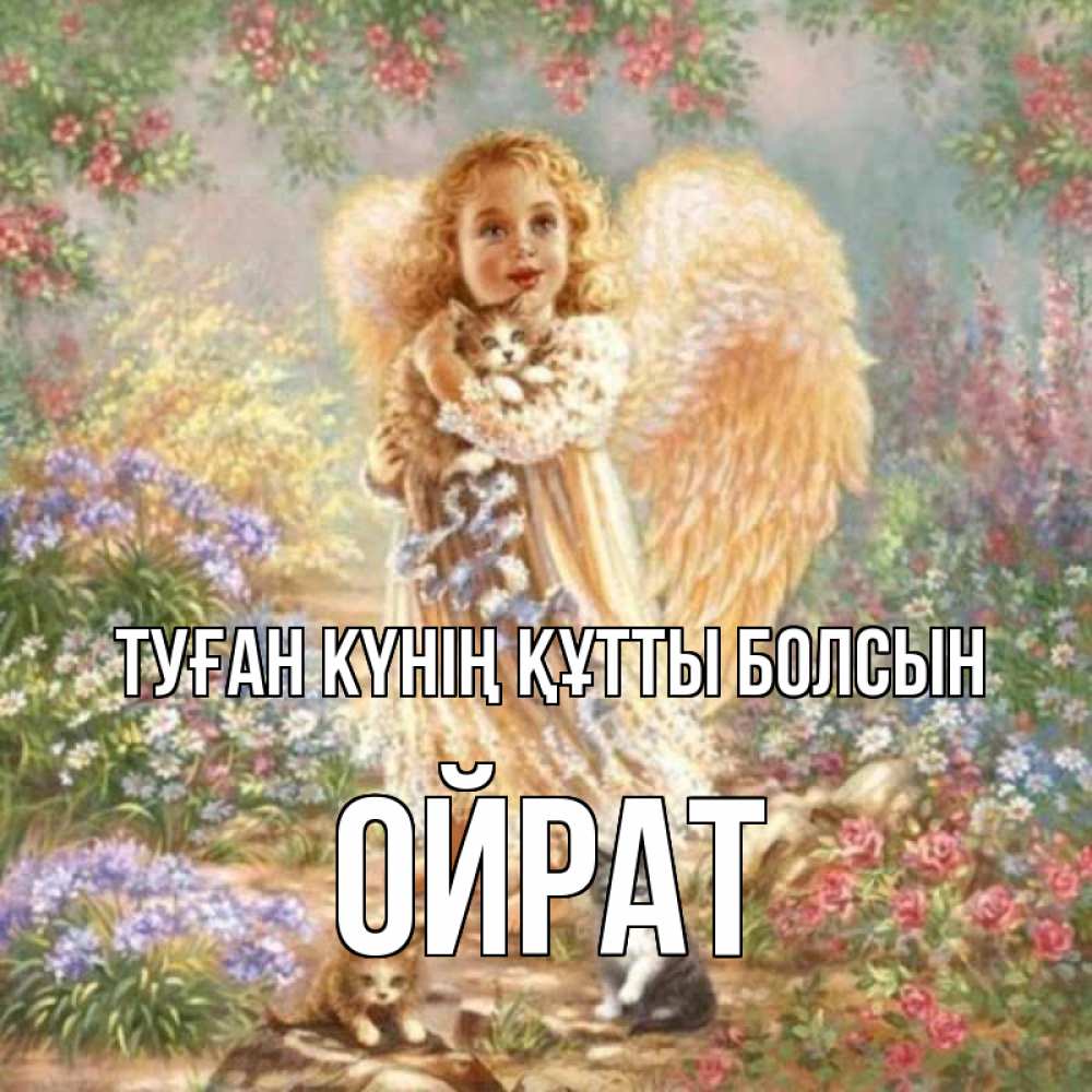 Күн сайын ашық хат с именем, ОЙРАТ Туған күнің құтты болсын держит котенка Онлайн тегін жүктеп алу тілектері бар керемет карта 