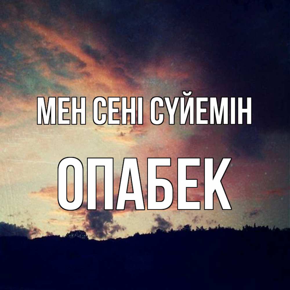 Күн сайын ашық хат с именем, ОПАБЕК Мен сені сүйемін закат Онлайн тегін жүктеп алу тілектері бар керемет карта 