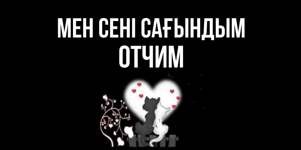Күн сайын ашық хат с именем, Отчим Мен сені сағындым коты Онлайн тегін жүктеп алу тілектері бар керемет карта 