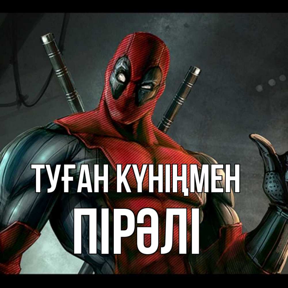 Күн сайын ашық хат с именем, ПІРӘЛІ Туған күніңмен марвел супергерои Онлайн тегін жүктеп алу тілектері бар керемет карта 