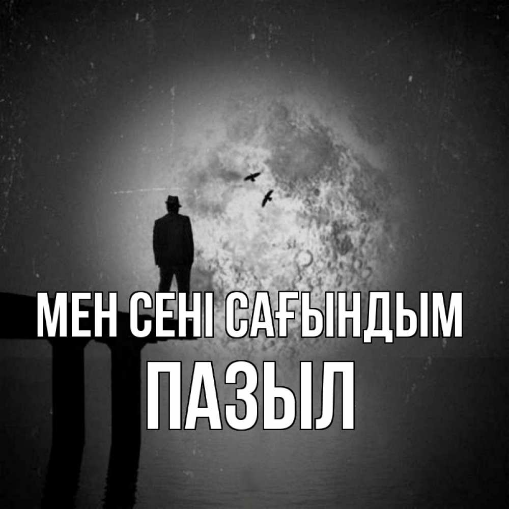 Күн сайын ашық хат с именем, ПАЗЫЛ Мен сені сағындым мост 1 Онлайн тегін жүктеп алу тілектері бар керемет карта 