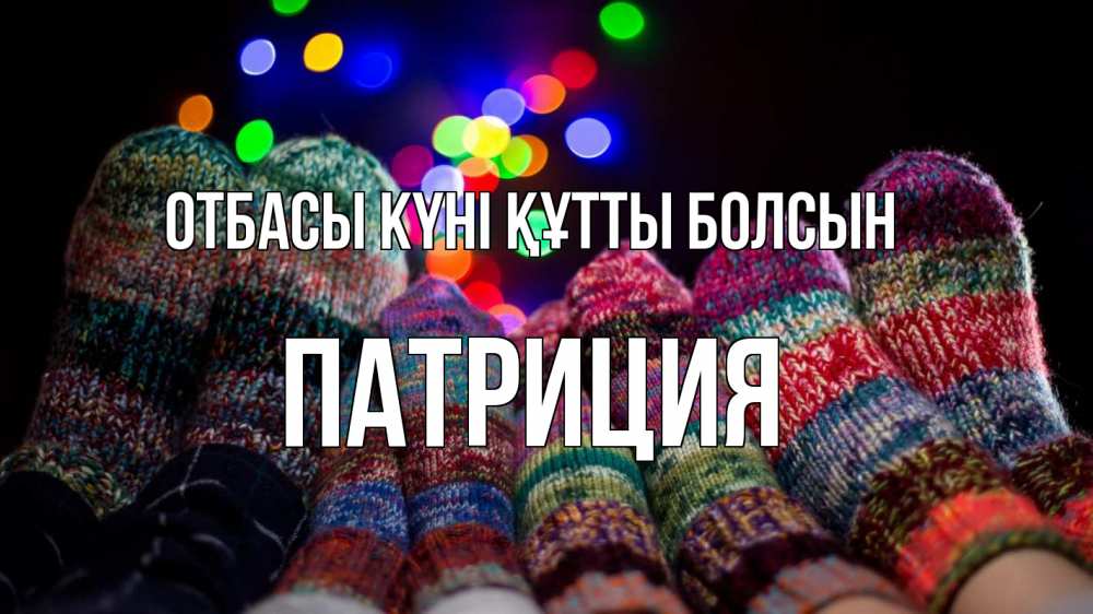 Күн сайын ашық хат с именем, Патриция отбасы күні құтты болсын с днем семьи Онлайн тегін жүктеп алу тілектері бар керемет карта 