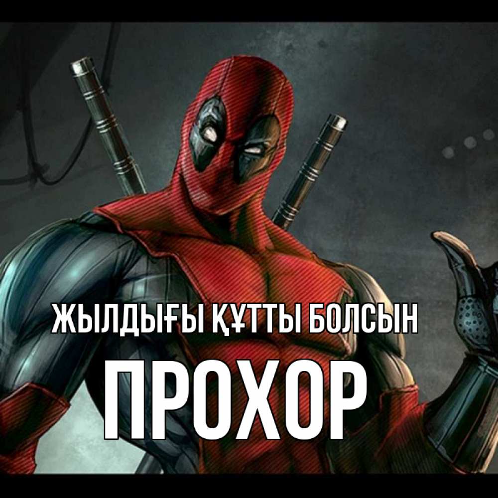 Күн сайын ашық хат с именем, Прохор Жылдығы құтты болсын марвел супергерои Онлайн тегін жүктеп алу тілектері бар керемет карта 