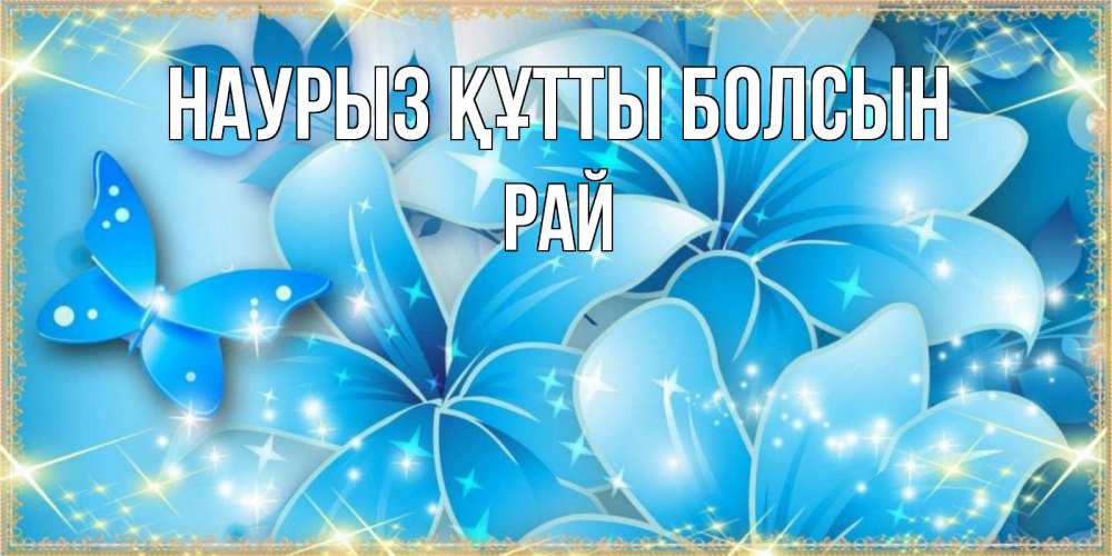 Күн сайын ашық хат с именем, РАЙ Наурыз құтты болсын современные открытки на международный женский день для любимой Онлайн тегін жүктеп алу тілектері бар керемет карта 