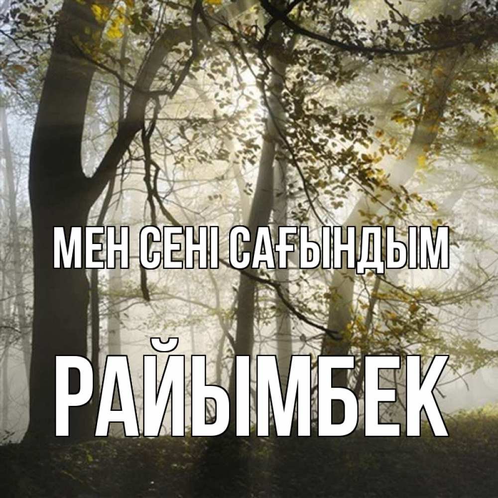 Күн сайын ашық хат с именем, РАЙЫМБЕК Мен сені сағындым грустно Онлайн тегін жүктеп алу тілектері бар керемет карта 