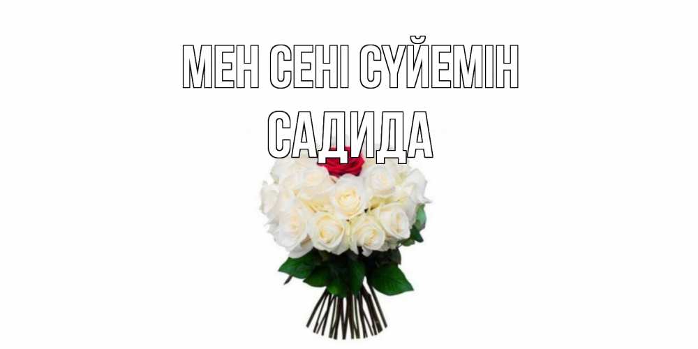 Күн сайын ашық хат с именем, САДИДА Мен сені сүйемін единственная Онлайн тегін жүктеп алу тілектері бар керемет карта 