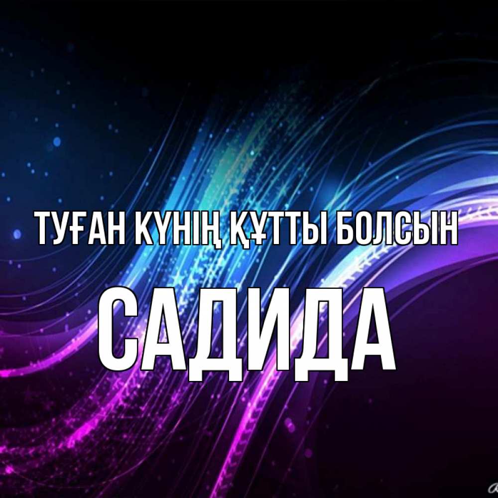 Күн сайын ашық хат с именем, САДИДА Туған күнің құтты болсын фиолетовый фон Онлайн тегін жүктеп алу тілектері бар керемет карта 