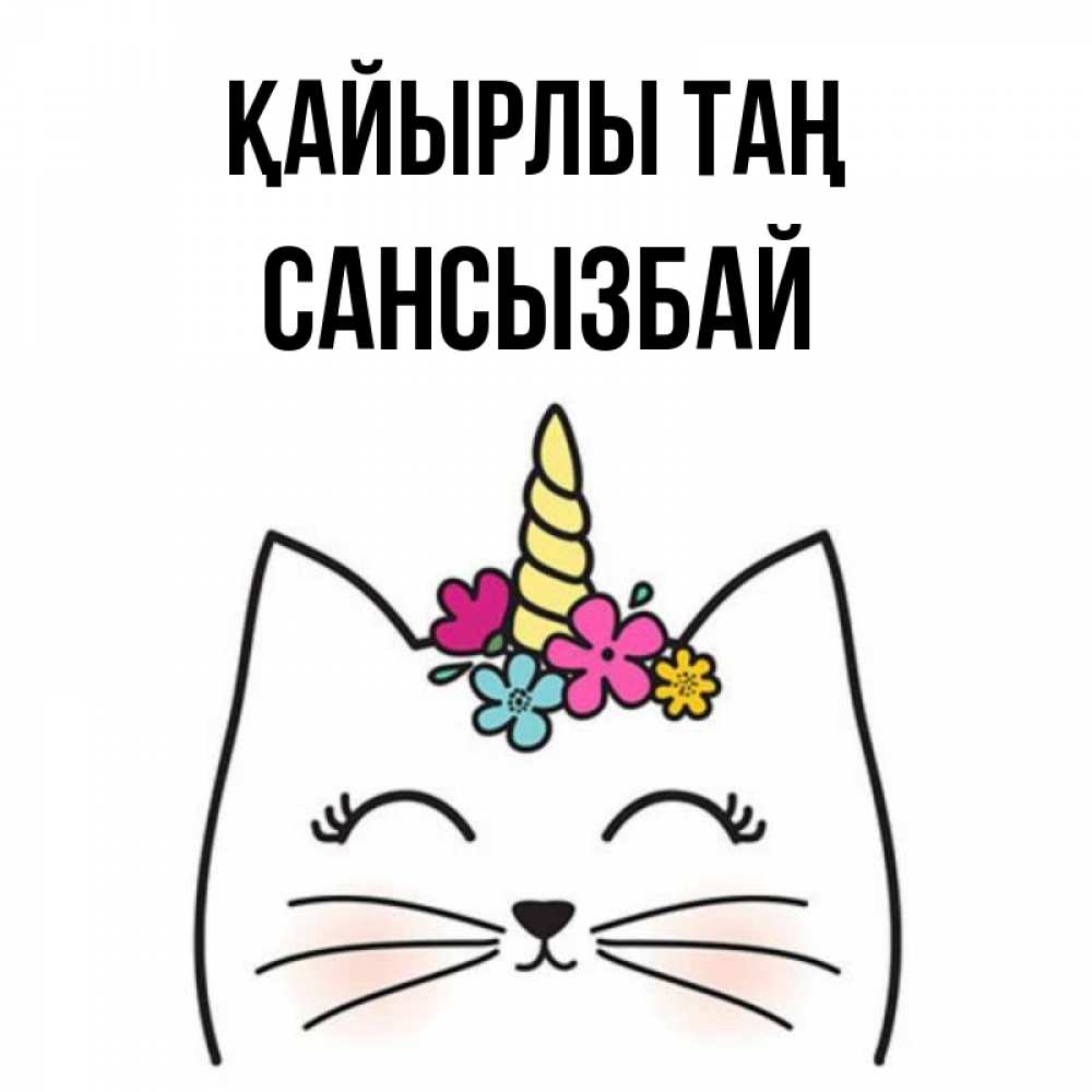 Күн сайын ашық хат с именем, САНСЫЗБАЙ Қайырлы таң утречко Онлайн тегін жүктеп алу тілектері бар керемет карта 