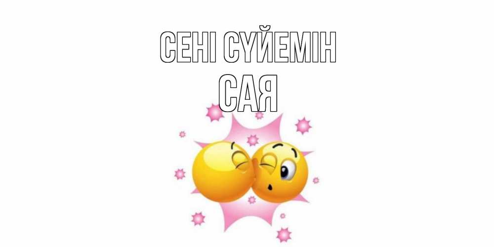 Күн сайын ашық хат с именем, САЯ Сені сүйемін поцелуй Онлайн тегін жүктеп алу тілектері бар керемет карта 