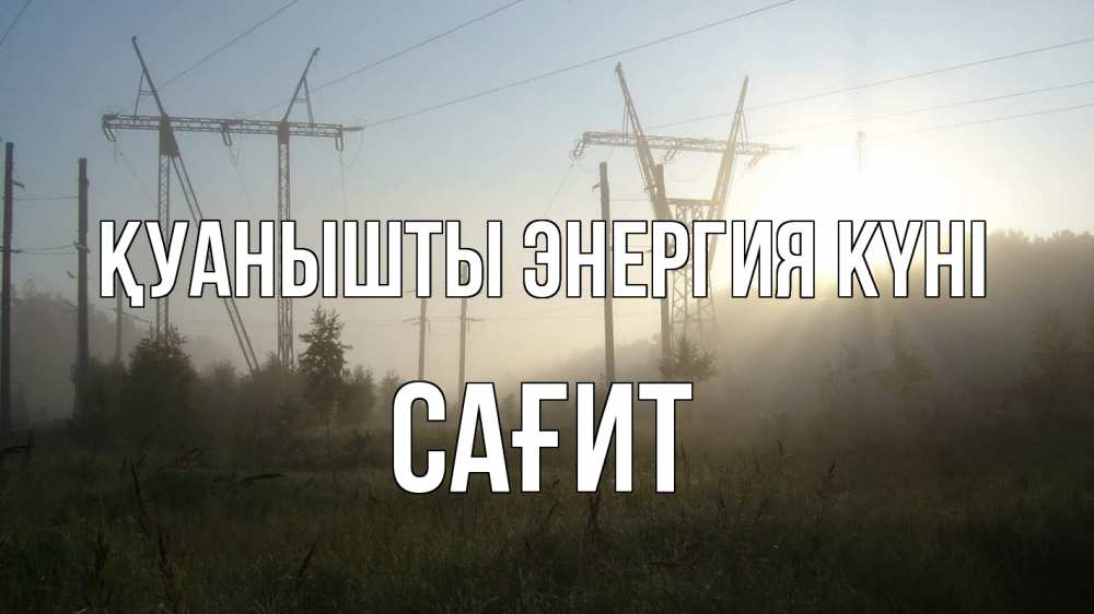 Күн сайын ашық хат с именем, САҒИТ Қуанышты энергия күні ЛЭП Онлайн тегін жүктеп алу тілектері бар керемет карта 
