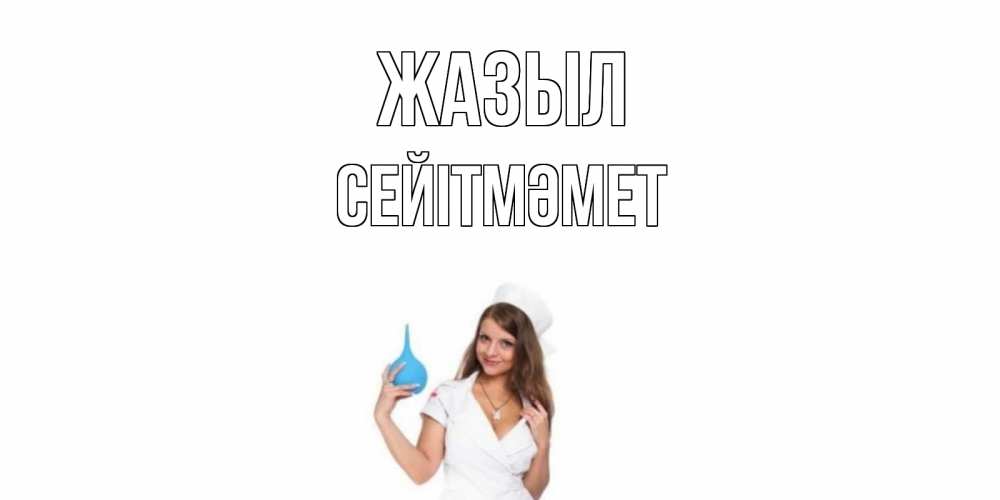 Күн сайын ашық хат с именем, СЕЙІТМӘМЕТ Жазыл клизма Онлайн тегін жүктеп алу тілектері бар керемет карта 