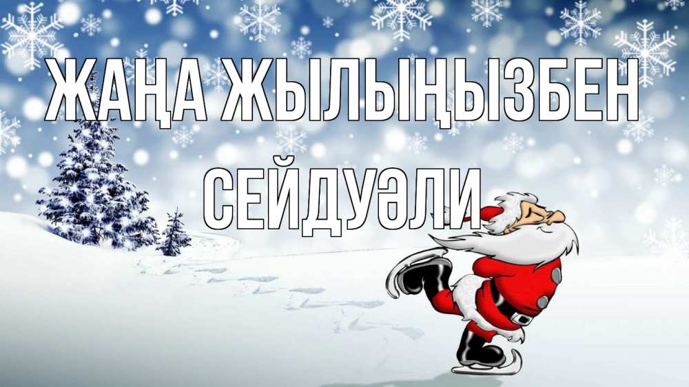 Күн сайын ашық хат с именем, СЕЙДУӘЛИ Жаңа жылыңызбен дед мороз Онлайн тегін жүктеп алу тілектері бар керемет карта 