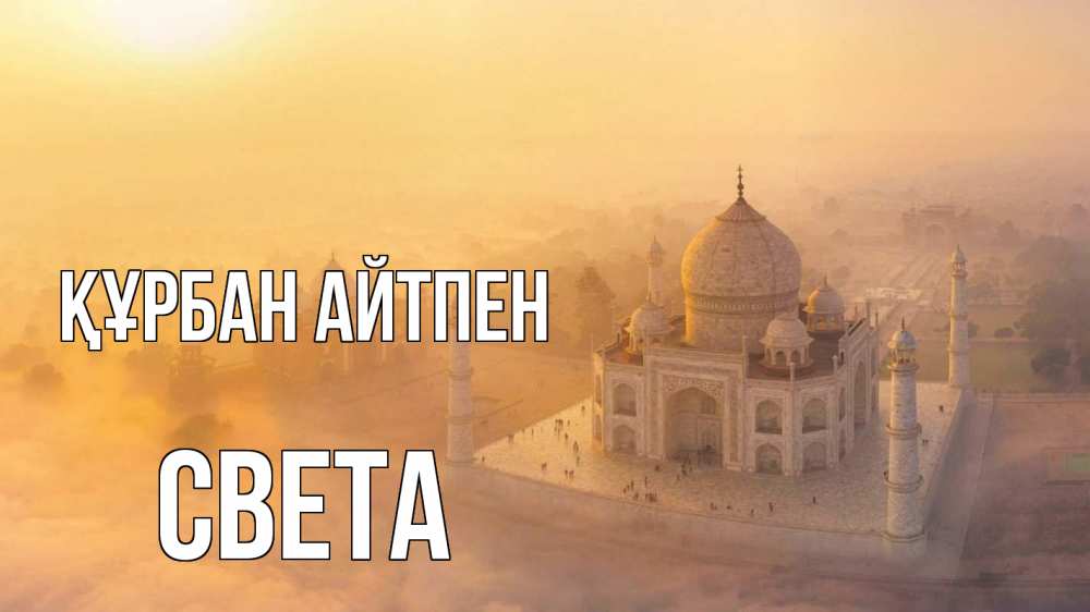 Күн сайын ашық хат с именем, Света Құрбан айтпен мечеть Онлайн тегін жүктеп алу тілектері бар керемет карта 