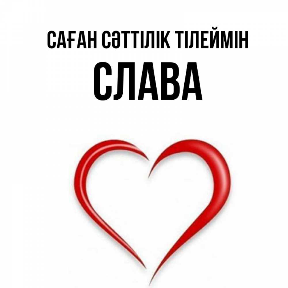 Күн сайын ашық хат с именем, Слава Саған сәттілік тілеймін для удачливых людей Онлайн тегін жүктеп алу тілектері бар керемет карта 