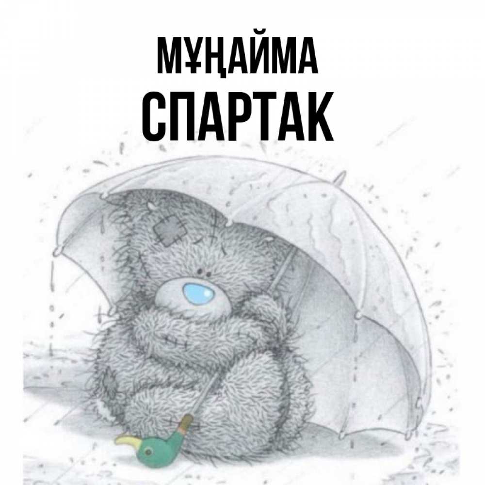 Күн сайын ашық хат с именем, Спартак Мұңайма спасите мишку Тедди Онлайн тегін жүктеп алу тілектері бар керемет карта 