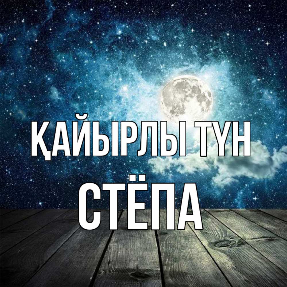 Күн сайын ашық хат с именем, Стёпа Қайырлы түн луна Онлайн тегін жүктеп алу тілектері бар керемет карта 