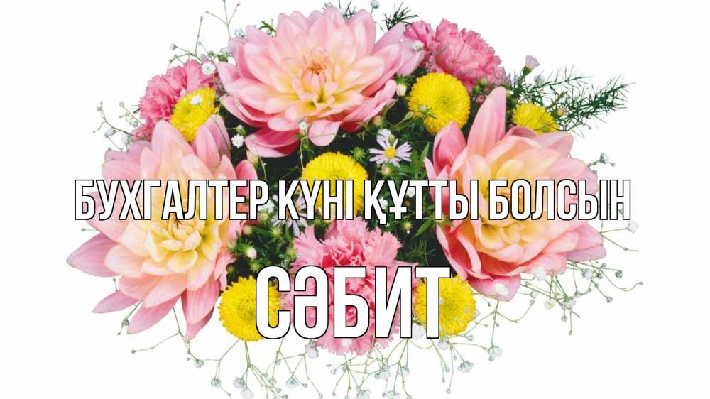 Күн сайын ашық хат с именем, СӘБИТ бухгалтер күні құтты болсын с днем бухгалтера Онлайн тегін жүктеп алу тілектері бар керемет карта 