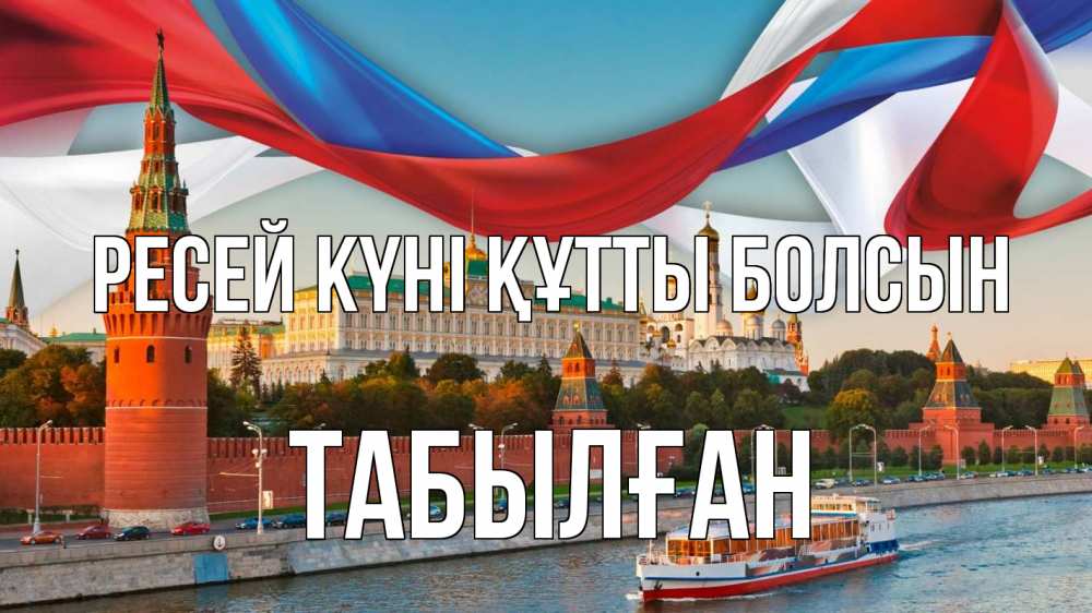 Күн сайын ашық хат с именем, ТАБЫЛҒАН Ресей күні құтты болсын С днем России Онлайн тегін жүктеп алу тілектері бар керемет карта 