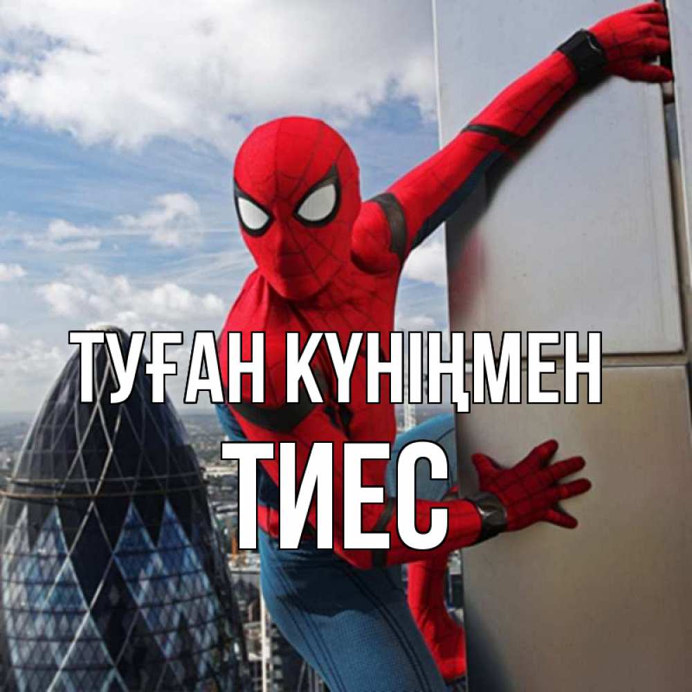 Күн сайын ашық хат с именем, ТИЕС Туған күніңмен Марвел Онлайн тегін жүктеп алу тілектері бар керемет карта 