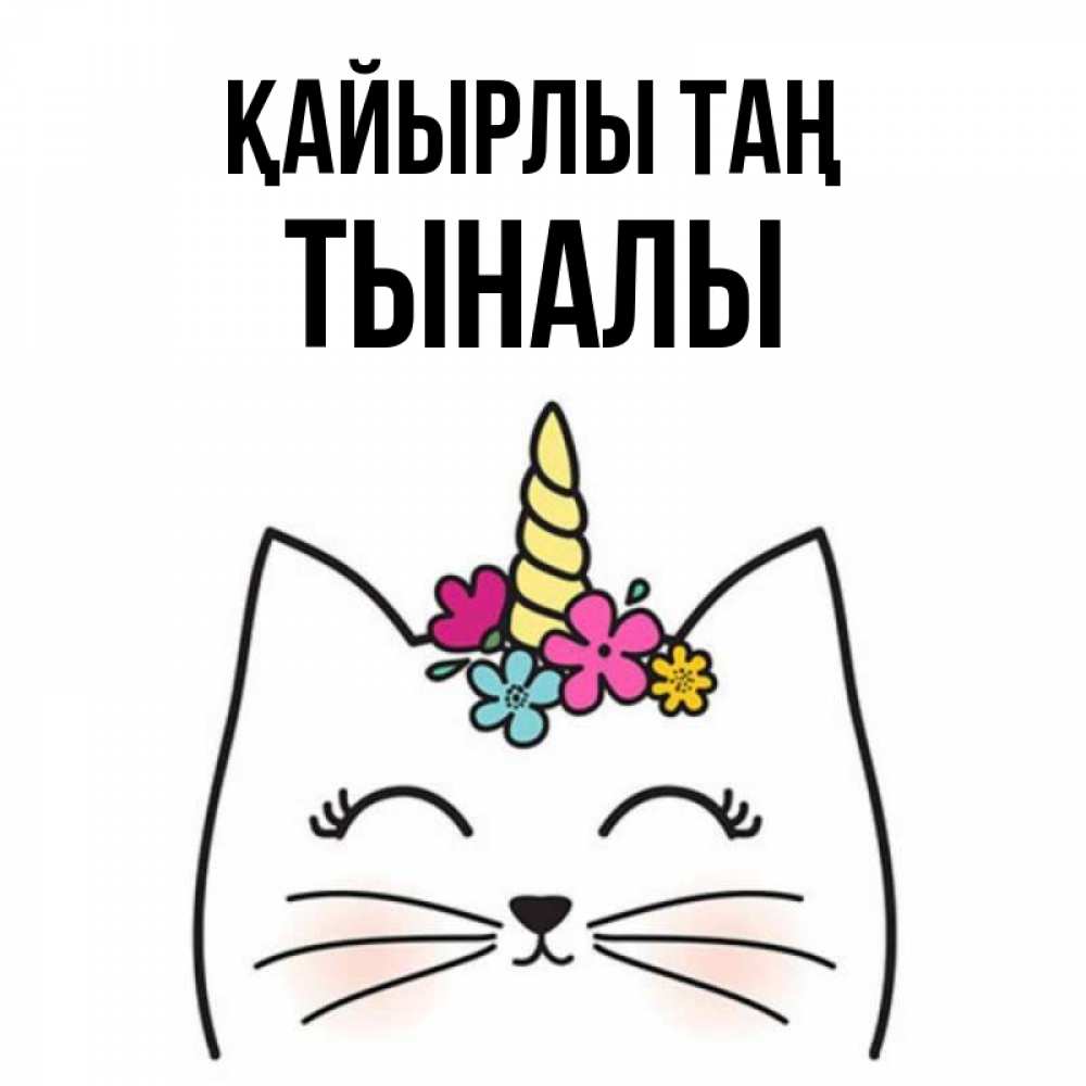 Күн сайын ашық хат с именем, ТЫНАЛЫ Қайырлы таң утречко Онлайн тегін жүктеп алу тілектері бар керемет карта 