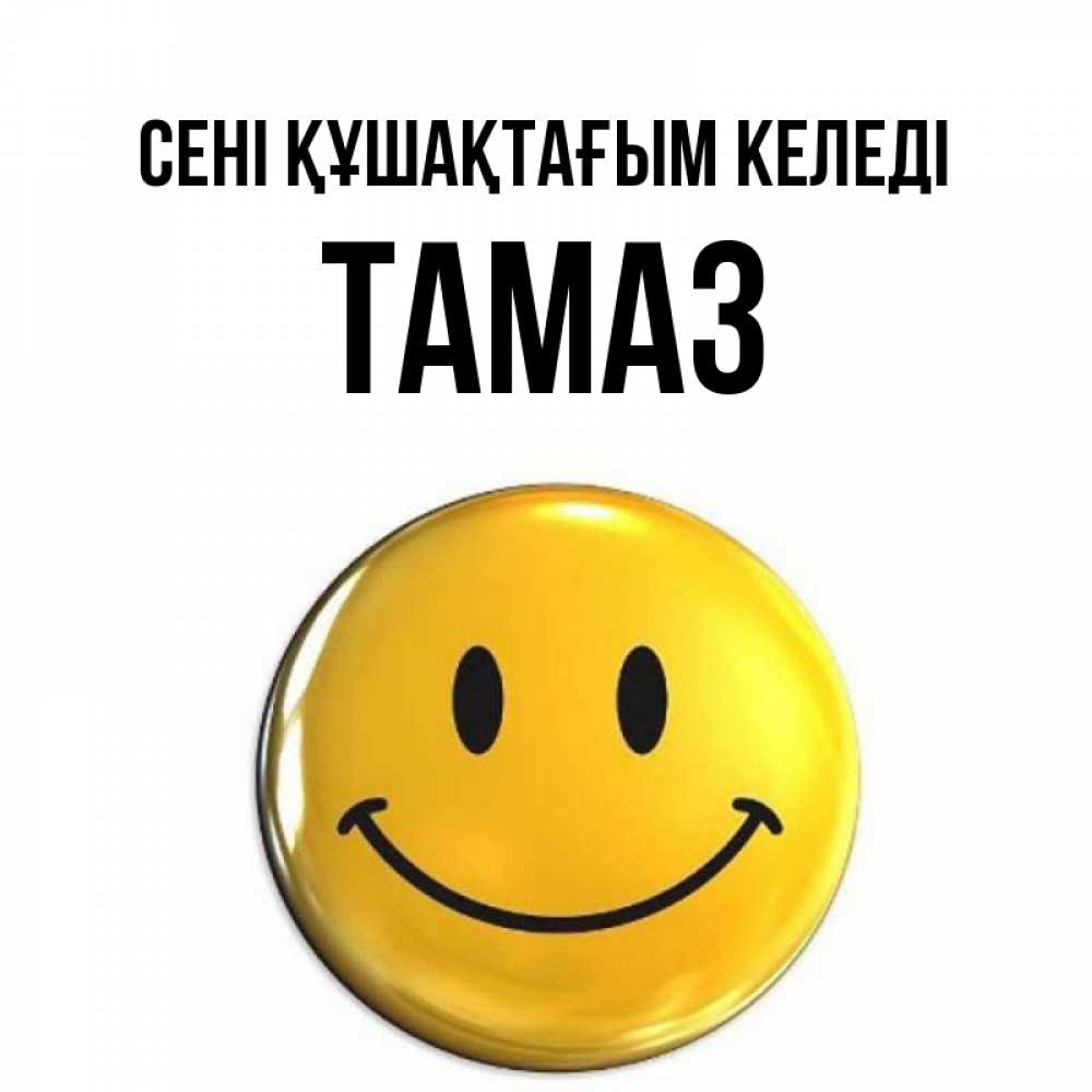 Күн сайын ашық хат с именем, Тамаз сені құшақтағым келеді открытки которые можно подписывать онлайн по своему усмотрению бесплатно Онлайн тегін жүктеп алу тілектері бар керемет карта 