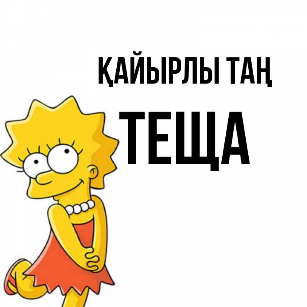 Күн сайын ашық хат с именем, Теща Қайырлы таң в платье и ожерелье Онлайн тегін жүктеп алу тілектері бар керемет карта 