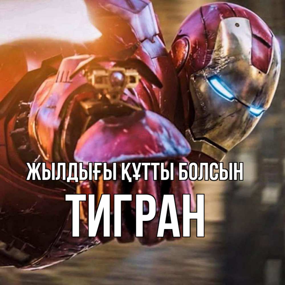 Күн сайын ашық хат с именем, Тигран Жылдығы құтты болсын марвел супергерои в костюме Онлайн тегін жүктеп алу тілектері бар керемет карта 