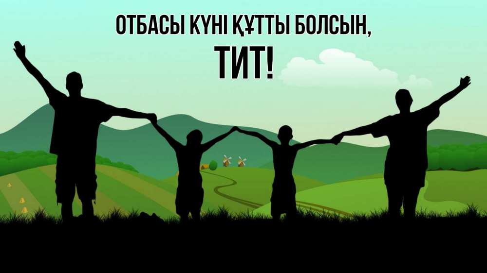 Күн сайын ашық хат с именем, Тит отбасы күні құтты болсын с днем семьи Онлайн тегін жүктеп алу тілектері бар керемет карта 