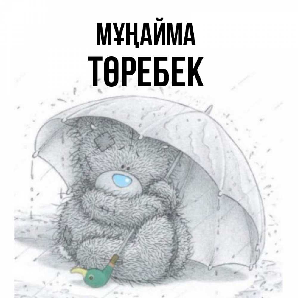 Күн сайын ашық хат с именем, ТӨРЕБЕК Мұңайма спасите мишку Тедди Онлайн тегін жүктеп алу тілектері бар керемет карта 
