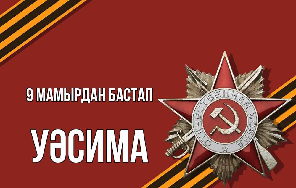 Күн сайын ашық хат с именем, УӘСИМА 9 мамырдан бастап 9 мая Онлайн тегін жүктеп алу тілектері бар керемет карта 
