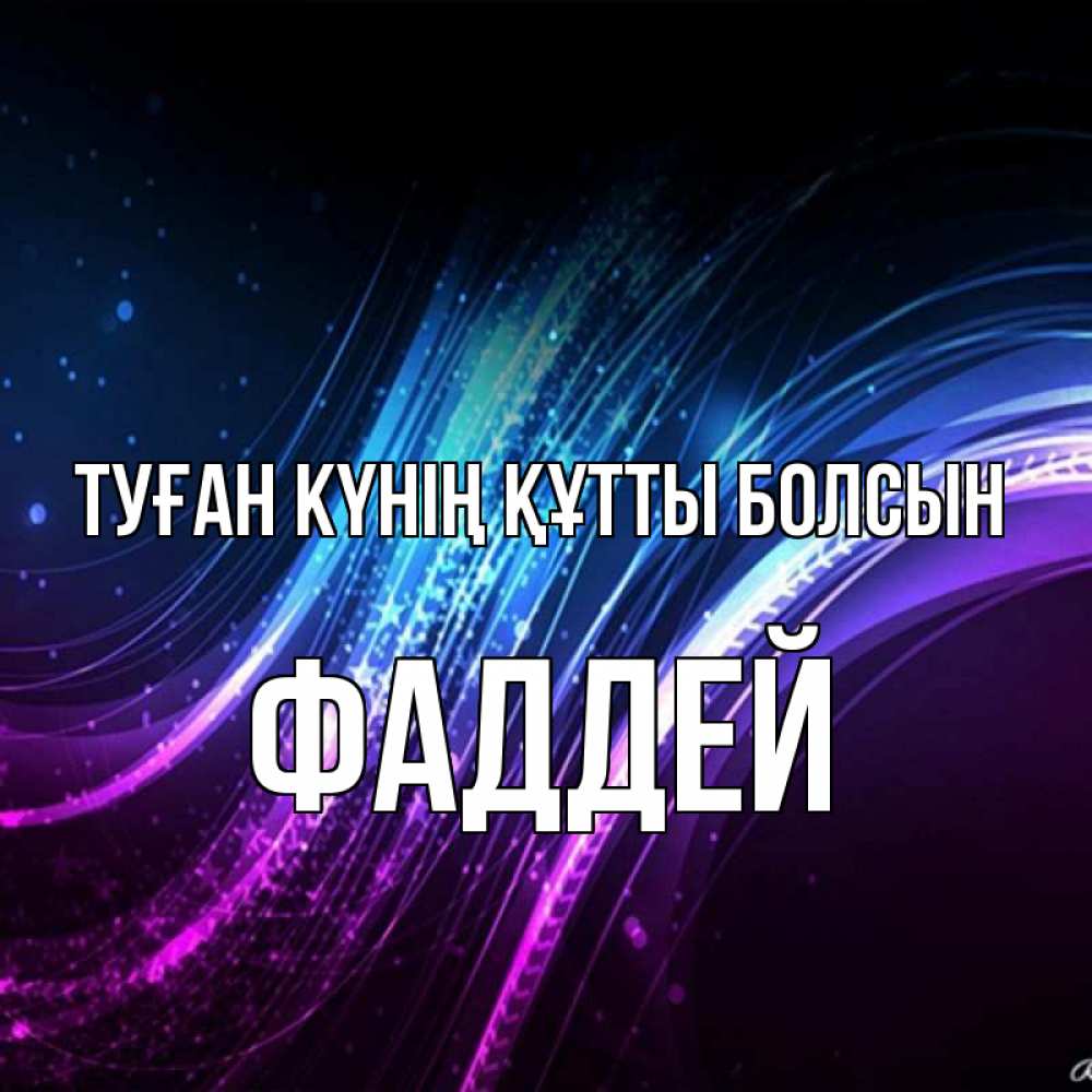 Күн сайын ашық хат с именем, Фаддей Туған күнің құтты болсын фиолетовый фон Онлайн тегін жүктеп алу тілектері бар керемет карта 