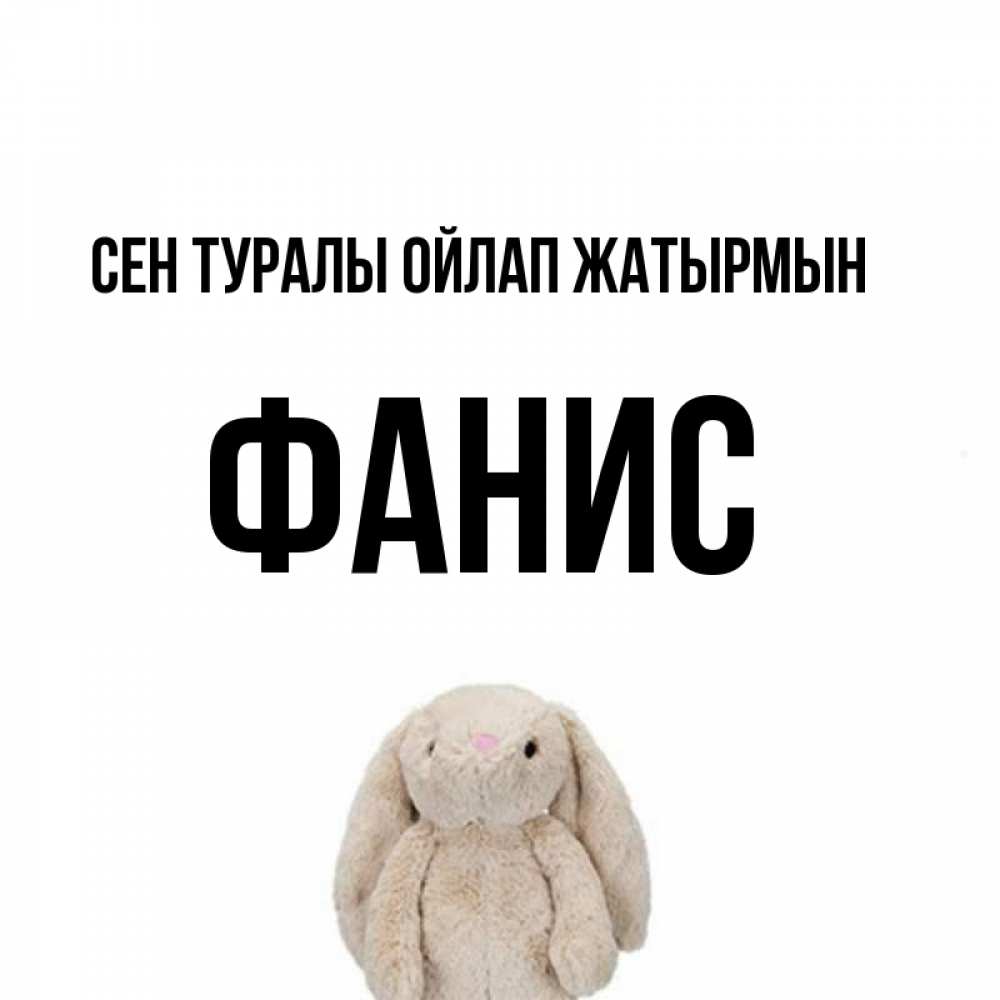 Күн сайын ашық хат с именем, Фанис Сен туралы ойлап жатырмын открытки с текстами и подписями Онлайн тегін жүктеп алу тілектері бар керемет карта 