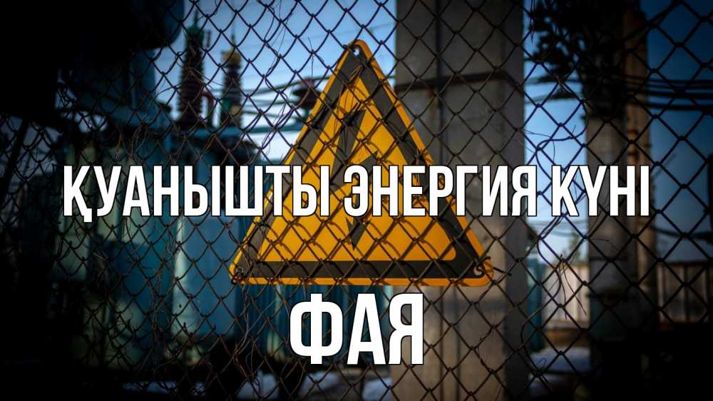 Күн сайын ашық хат с именем, Фая Қуанышты энергия күні трансформаторная подстанция Онлайн тегін жүктеп алу тілектері бар керемет карта 