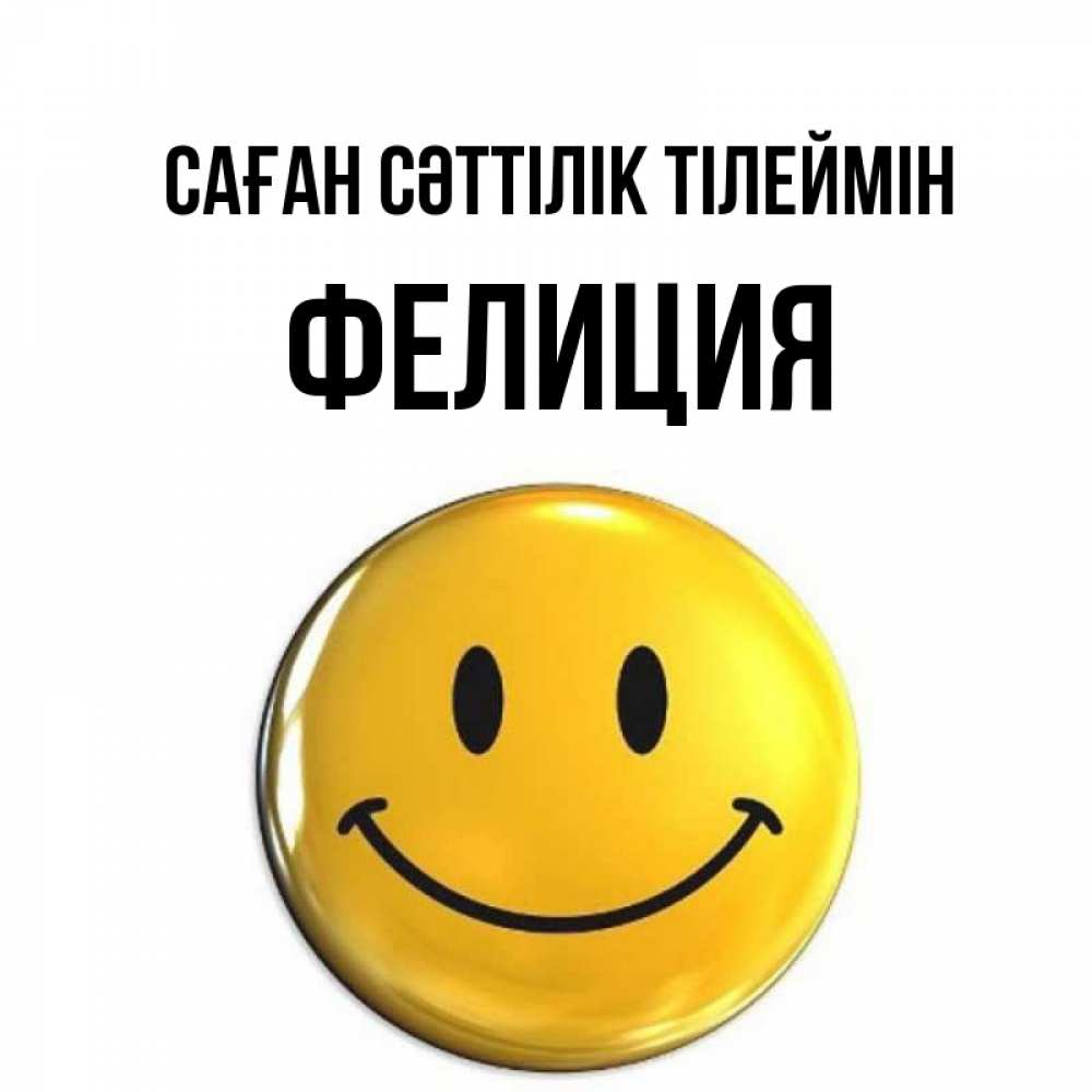 Күн сайын ашық хат с именем, Фелиция Саған сәттілік тілеймін для поднятия настроения открытки на каждый день Онлайн тегін жүктеп алу тілектері бар керемет карта 