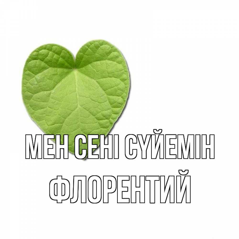 Күн сайын ашық хат с именем, Флорентий Мен сені сүйемін тебе Онлайн тегін жүктеп алу тілектері бар керемет карта 