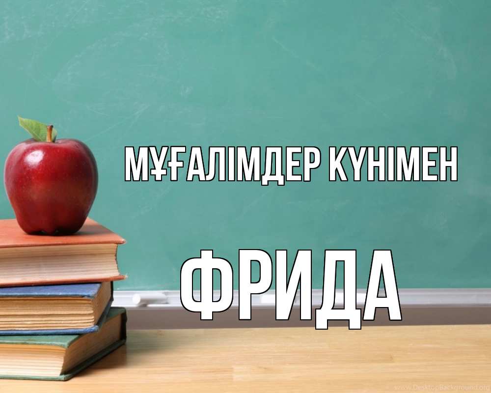 Күн сайын ашық хат с именем, Фрида Мұғалімдер күнімен мел доска яблоко книги Онлайн тегін жүктеп алу тілектері бар керемет карта 