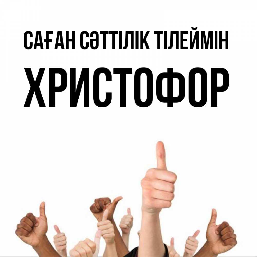 Күн сайын ашық хат с именем, Христофор Саған сәттілік тілеймін молодцом Онлайн тегін жүктеп алу тілектері бар керемет карта 