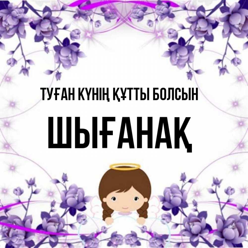 Күн сайын ашық хат с именем, ШЫҒАНАҚ Туған күнің құтты болсын с именинами в рамочке Онлайн тегін жүктеп алу тілектері бар керемет карта 
