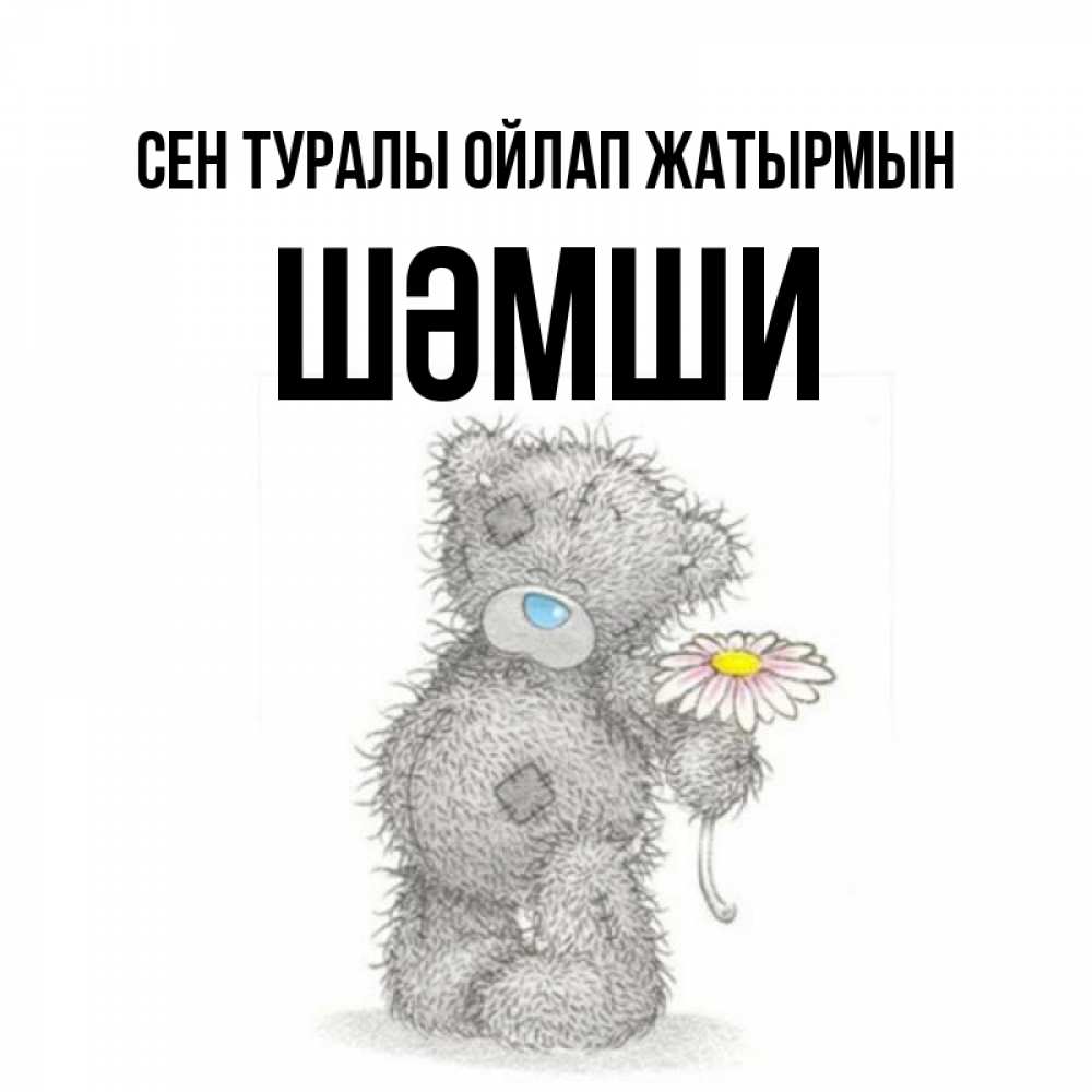 Күн сайын ашық хат с именем, ШӘМШИ Сен туралы ойлап жатырмын мысли только о тебе Онлайн тегін жүктеп алу тілектері бар керемет карта 