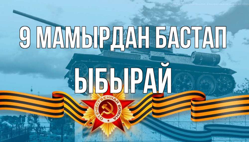 Күн сайын ашық хат с именем, ЫБЫРАЙ 9 мамырдан бастап 9 мая Онлайн тегін жүктеп алу тілектері бар керемет карта 