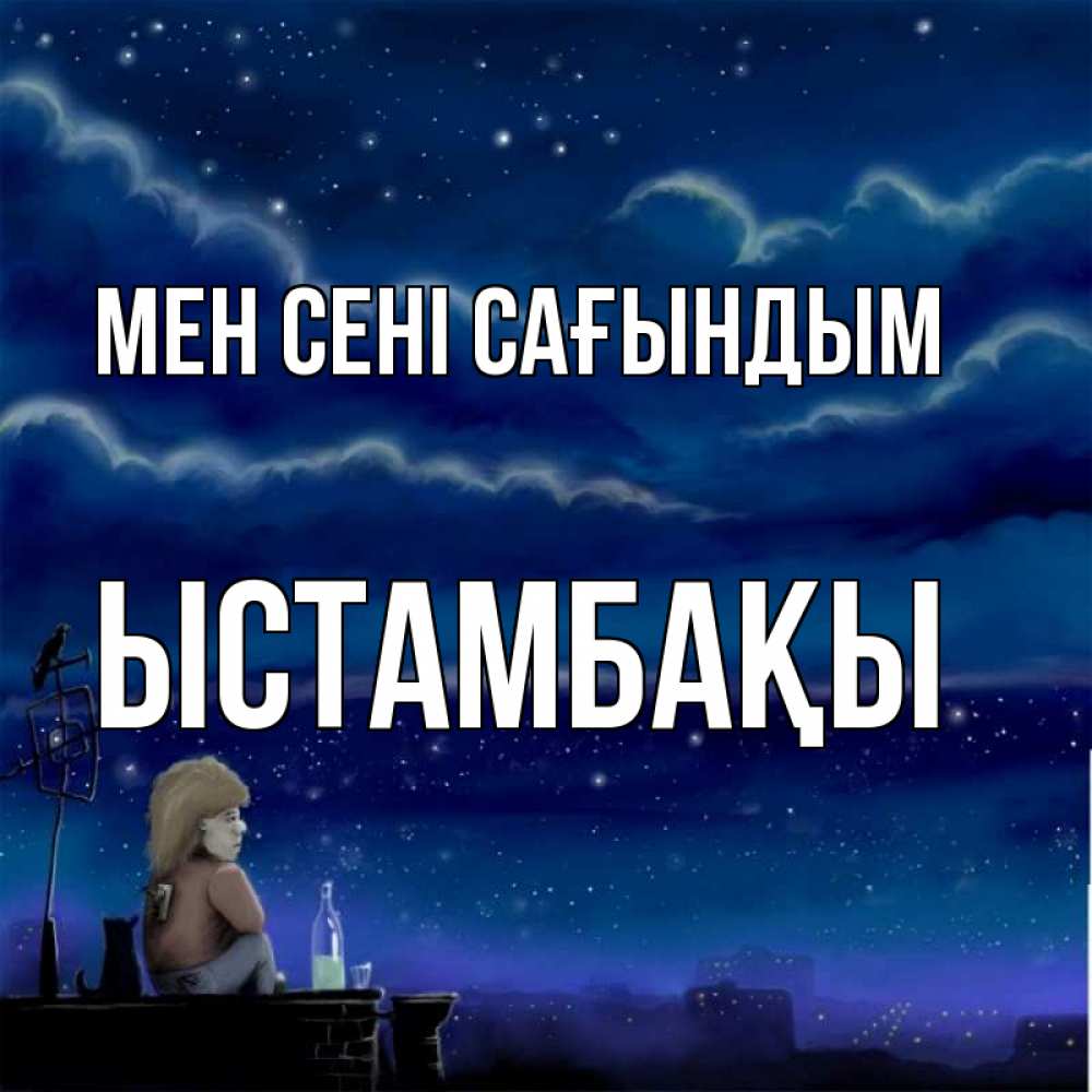 Күн сайын ашық хат с именем, ЫСТАМБАҚЫ Мен сені сағындым на крыше 1 Онлайн тегін жүктеп алу тілектері бар керемет карта 