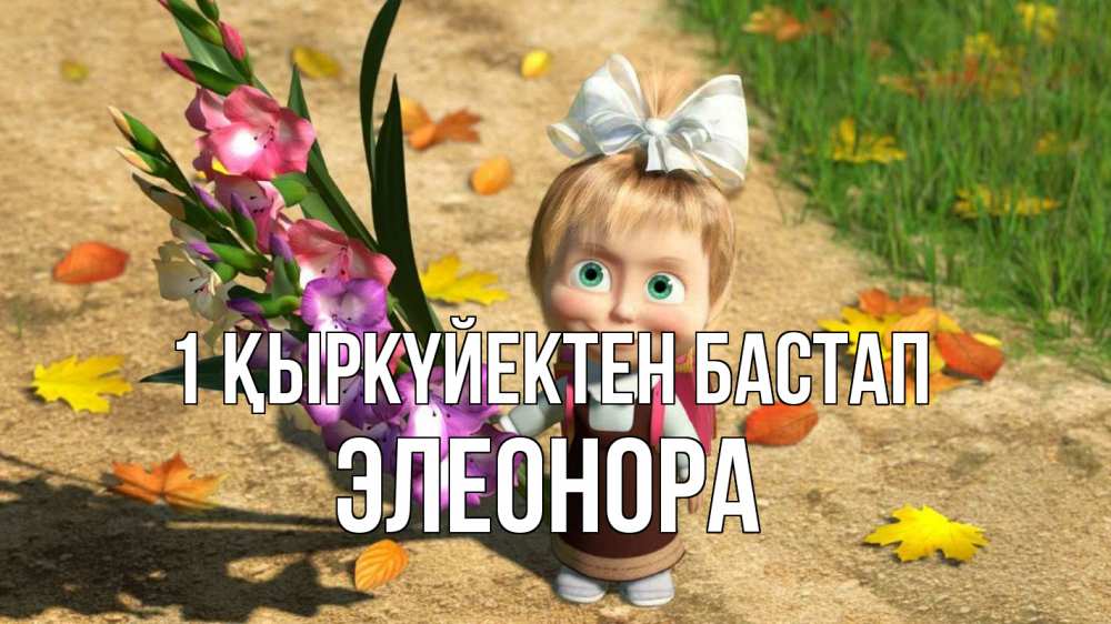 Күн сайын ашық хат с именем, Элеонора 1 қыркүйектен бастап 1 сентября Онлайн тегін жүктеп алу тілектері бар керемет карта 