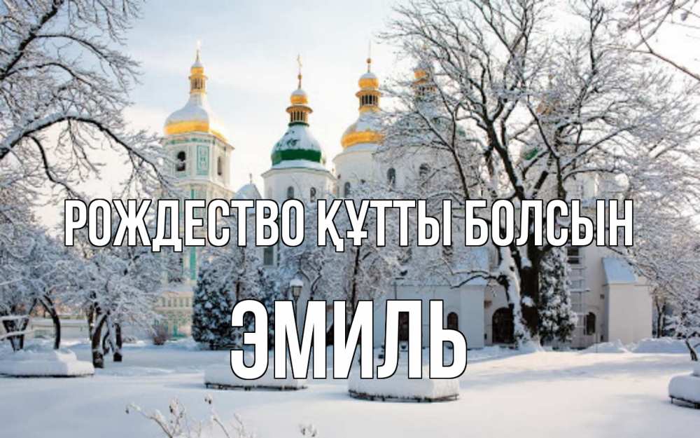 Күн сайын ашық хат с именем, Эмиль Рождество құтты болсын зима, церковь Онлайн тегін жүктеп алу тілектері бар керемет карта 